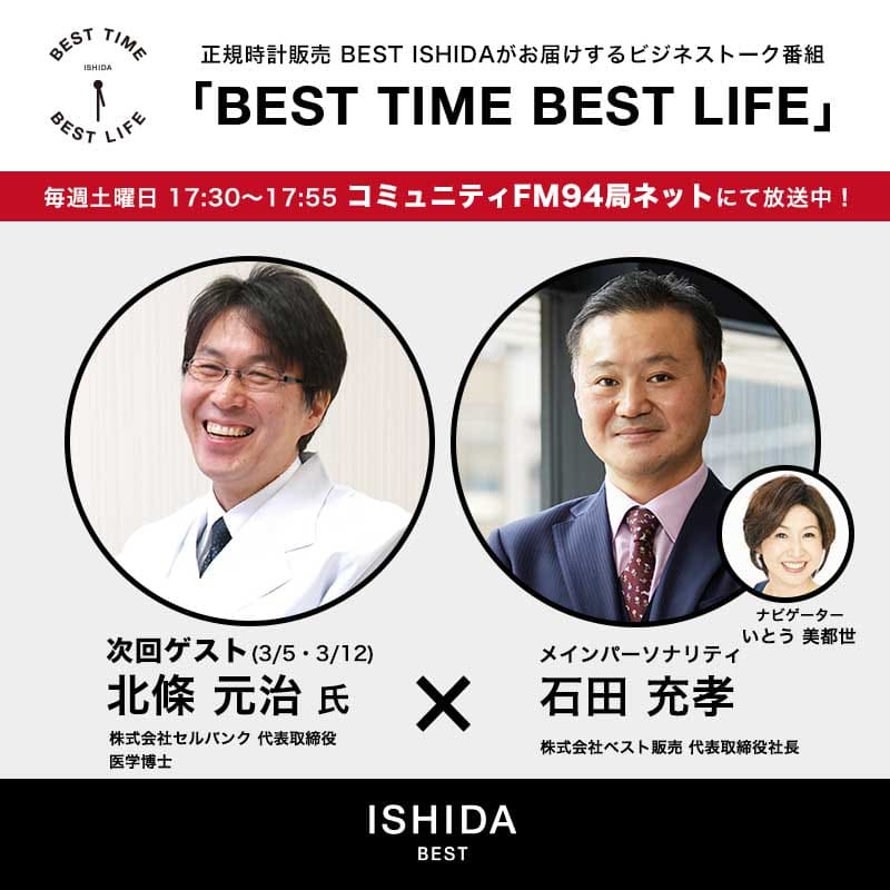 正規時計販売 BEST ICHIDAがお届けするビジネストーク番組「BEST TIME BEST LIFE」　毎週土曜日17:30～17:55　コミュニティFM94局ネットにて放送中！