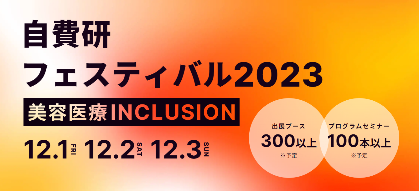 自費研フェスティバル2023　美容医療INCLUSION　12.1 FRI／12.2 SAT／12.3 SUN