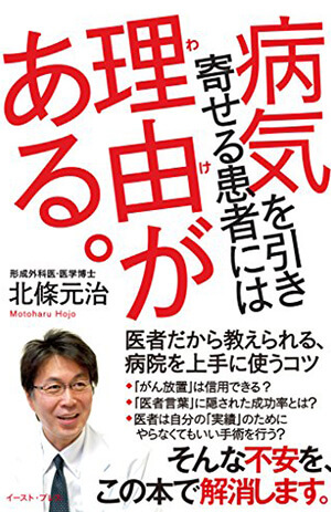 Patients Have Their Reasons: A Doctor’s Guide to Medicine／病気を引き寄せる患者には理由がある。 医者だから教えられる、病院を上手に使うコツ